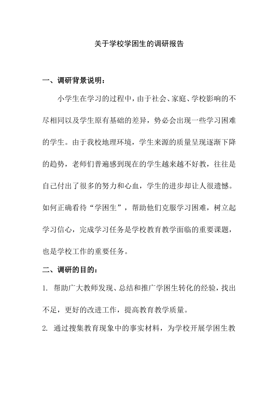 关于学校学困生的调研报告_第1页