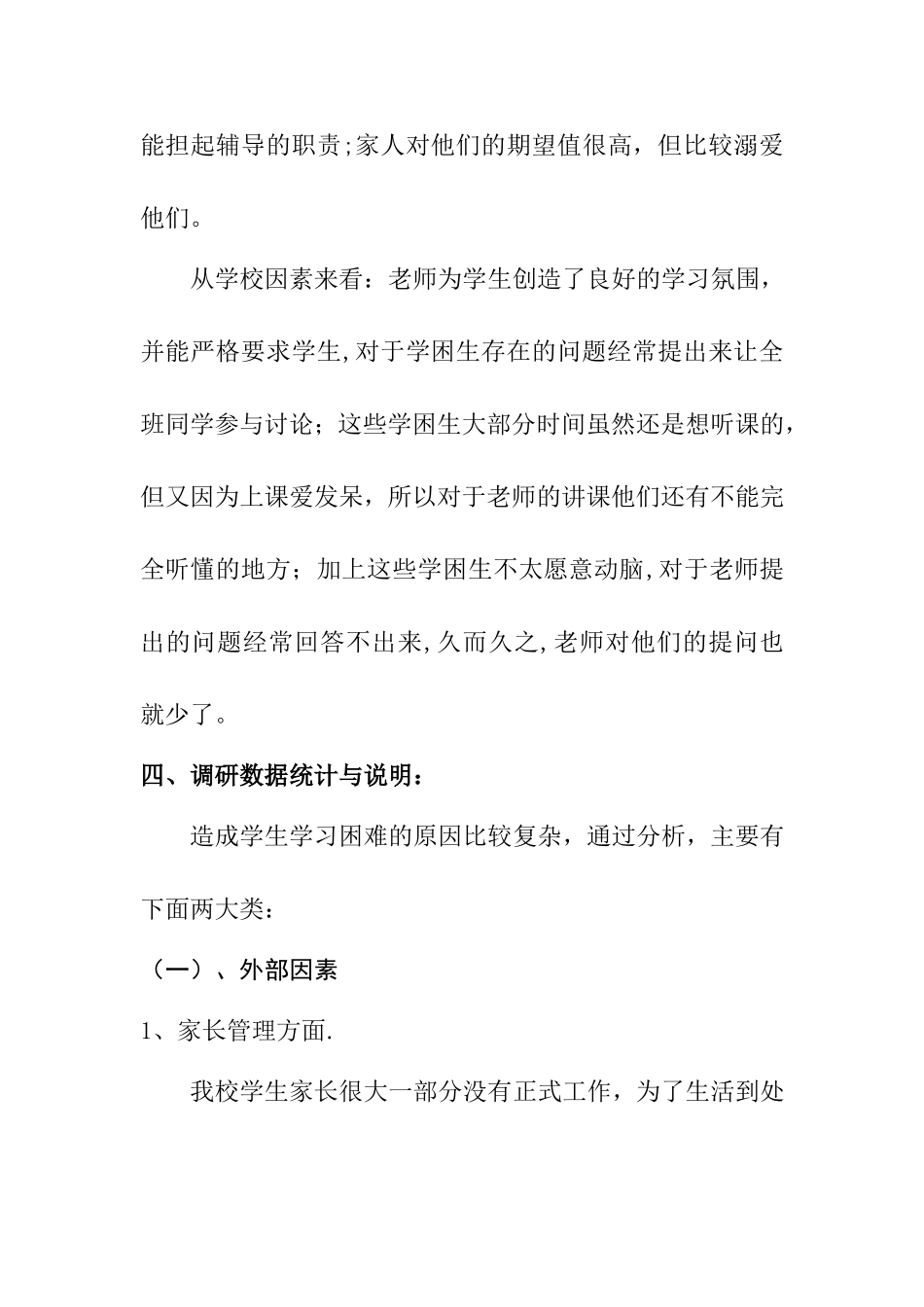 关于学校学困生的调研报告_第3页