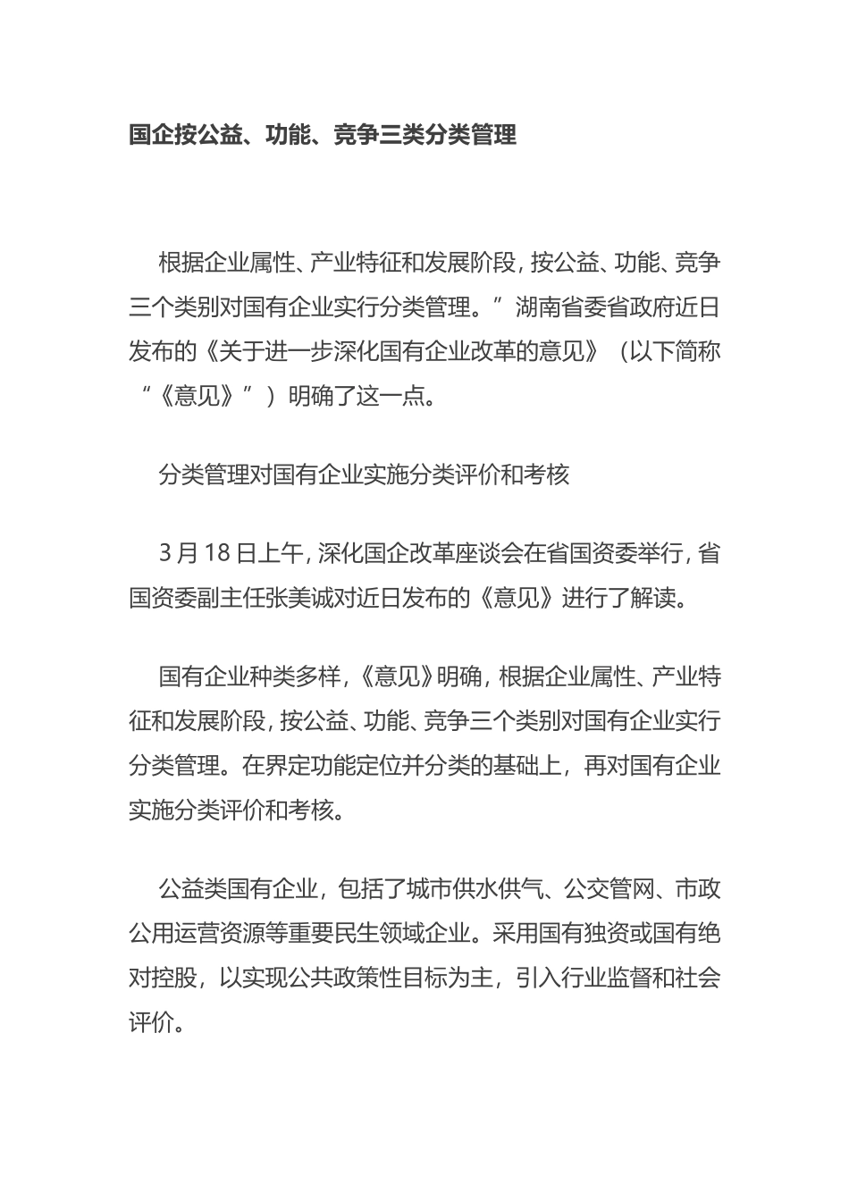 国企按公益、功能、竞争三类分类管理_第1页
