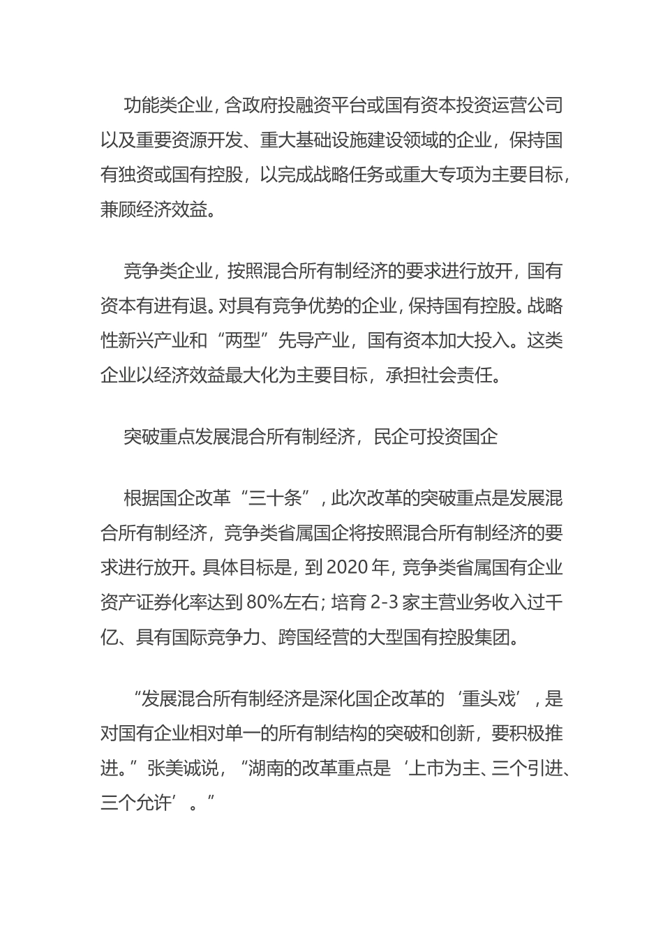 国企按公益、功能、竞争三类分类管理_第2页