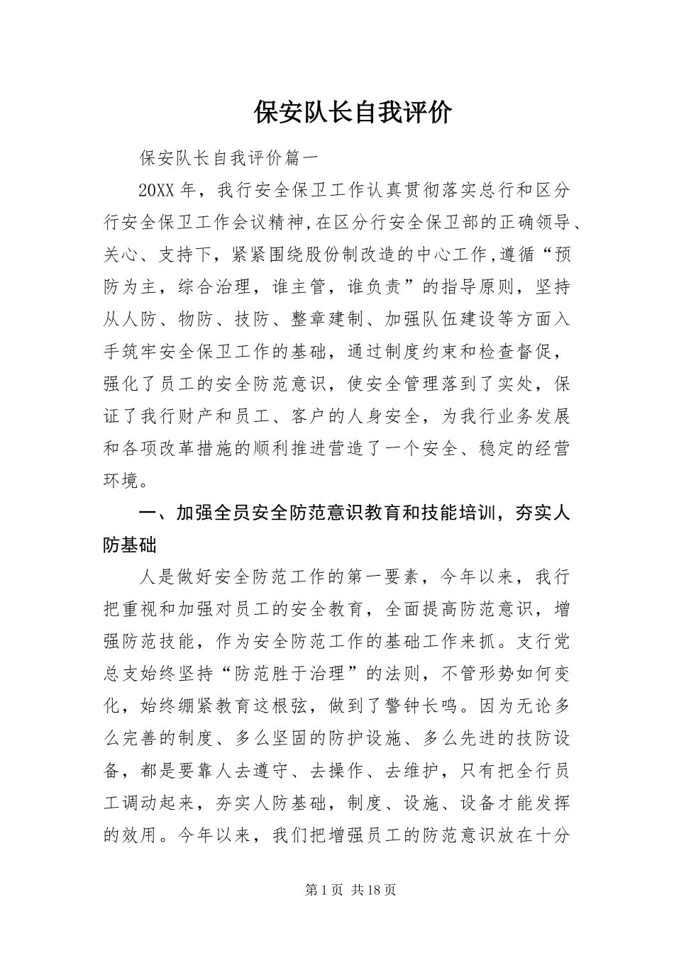 保安队长自我评价_第1页