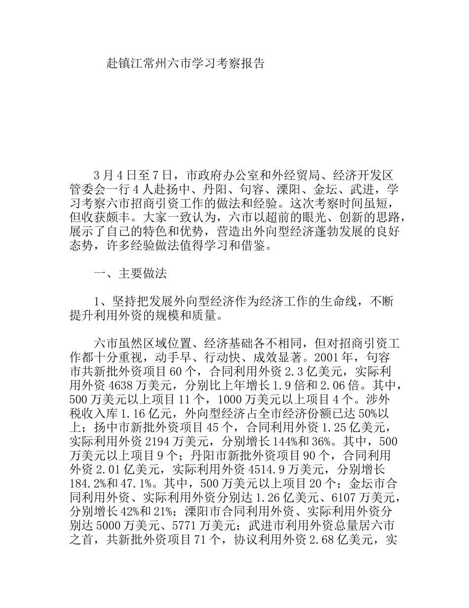 赴镇江常州六市学习考察报告_第1页