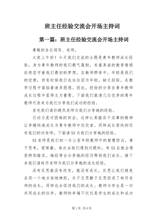 班主任经验交流会开场主持词
