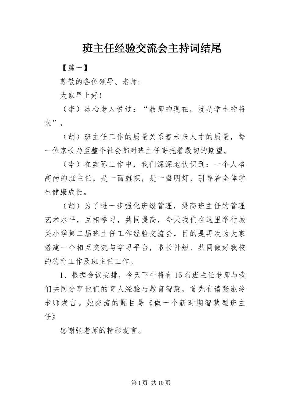 班主任经验交流会主持词结尾_第1页