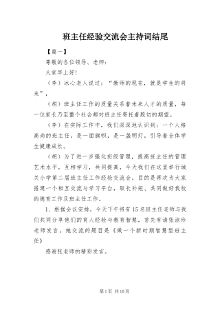 班主任经验交流会主持词结尾