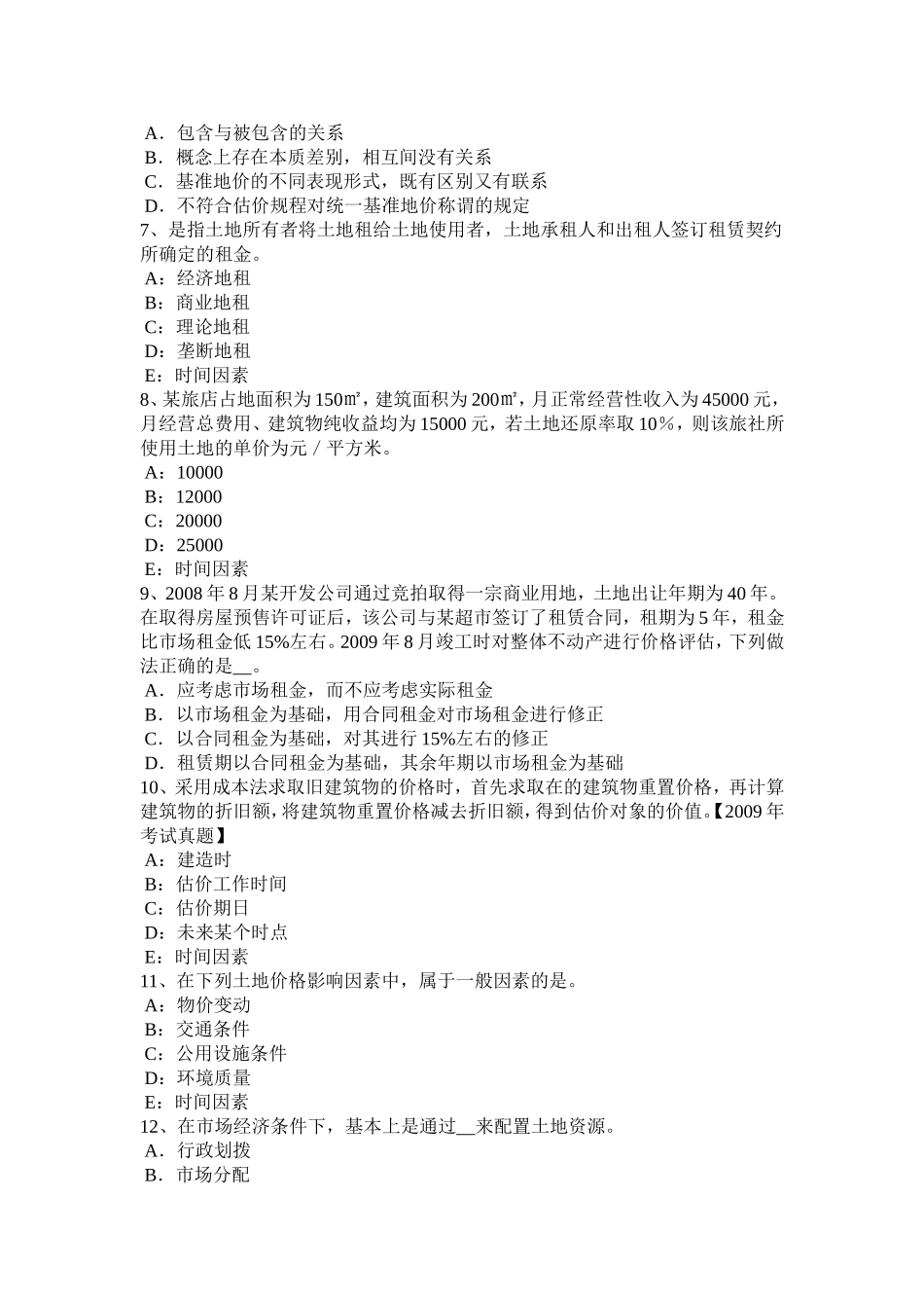 管理与法规辅导：土地的宏观管理职能考试试卷[1]_第2页