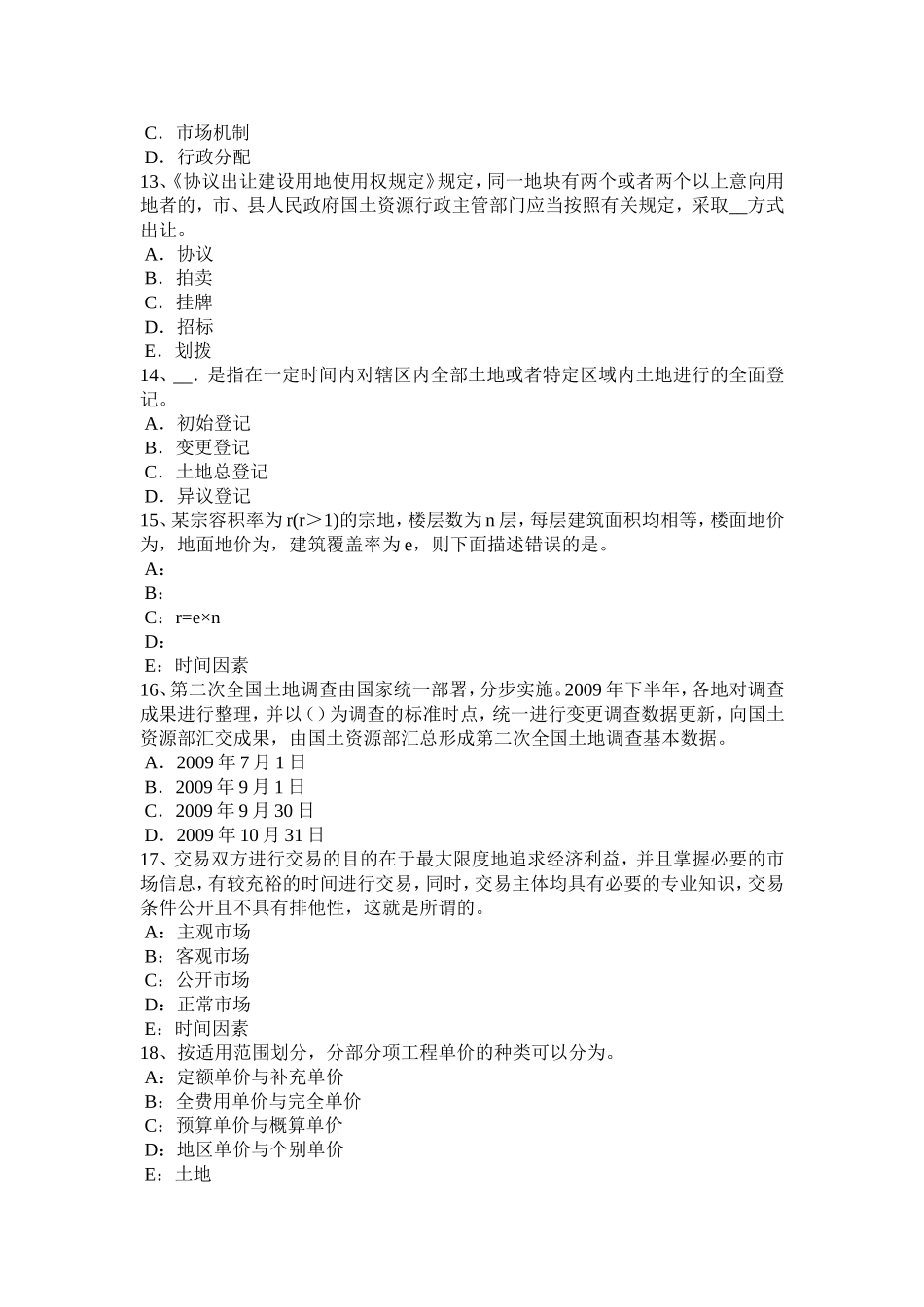 管理与法规辅导：土地的宏观管理职能考试试卷[1]_第3页