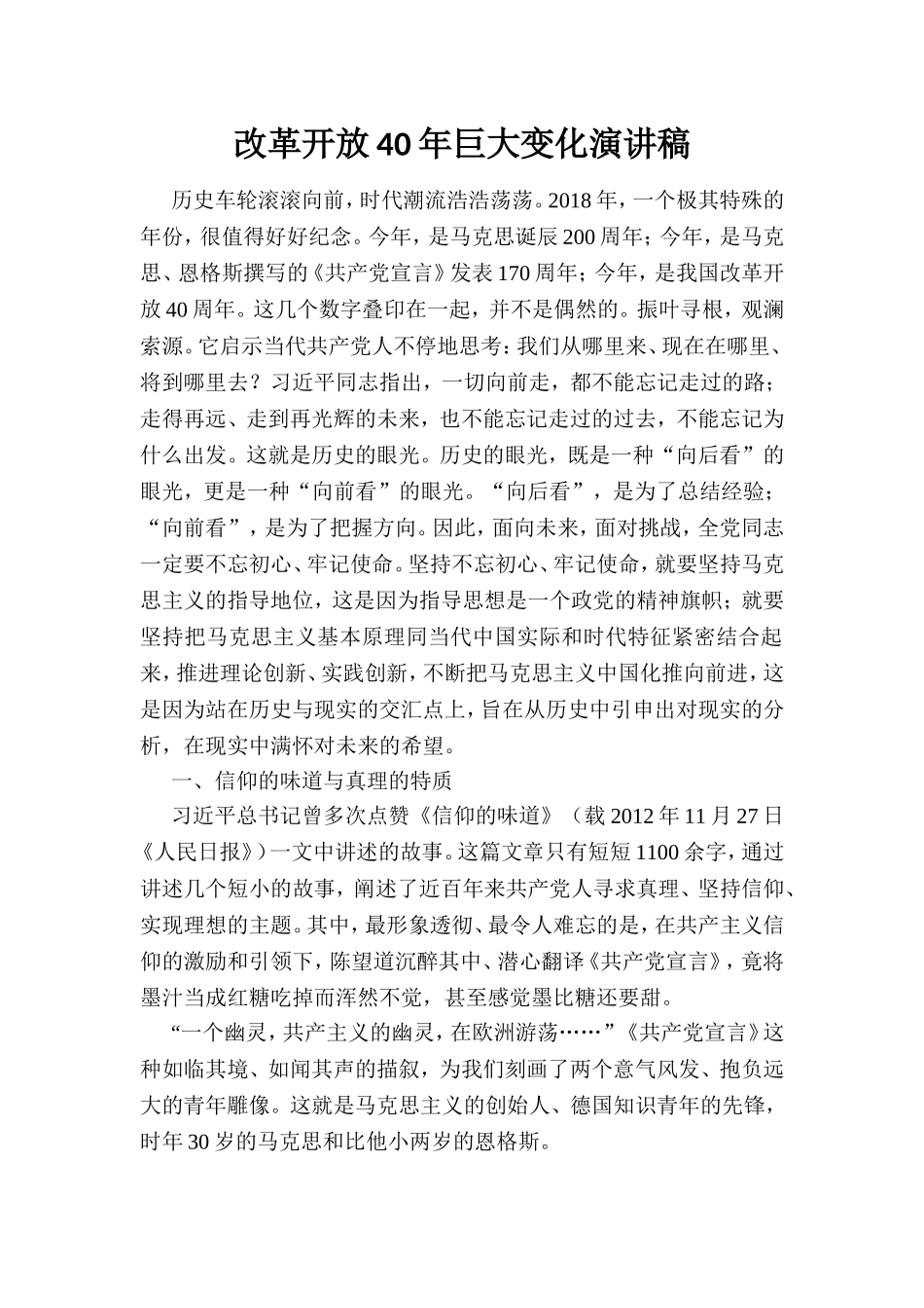 改革开放40年巨大变化演讲稿_第1页