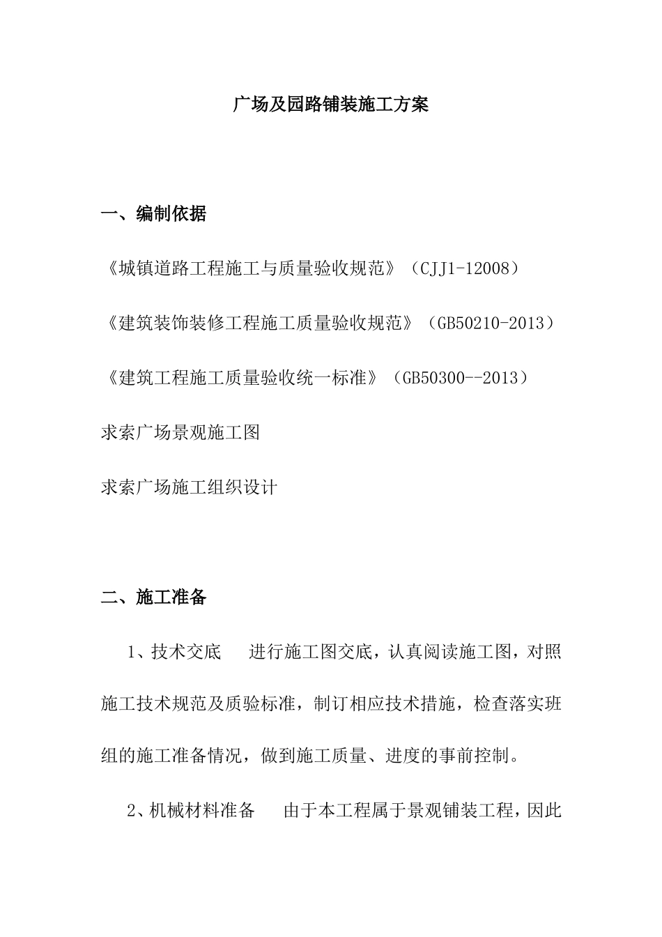 广场及园路铺装施工方案_第1页