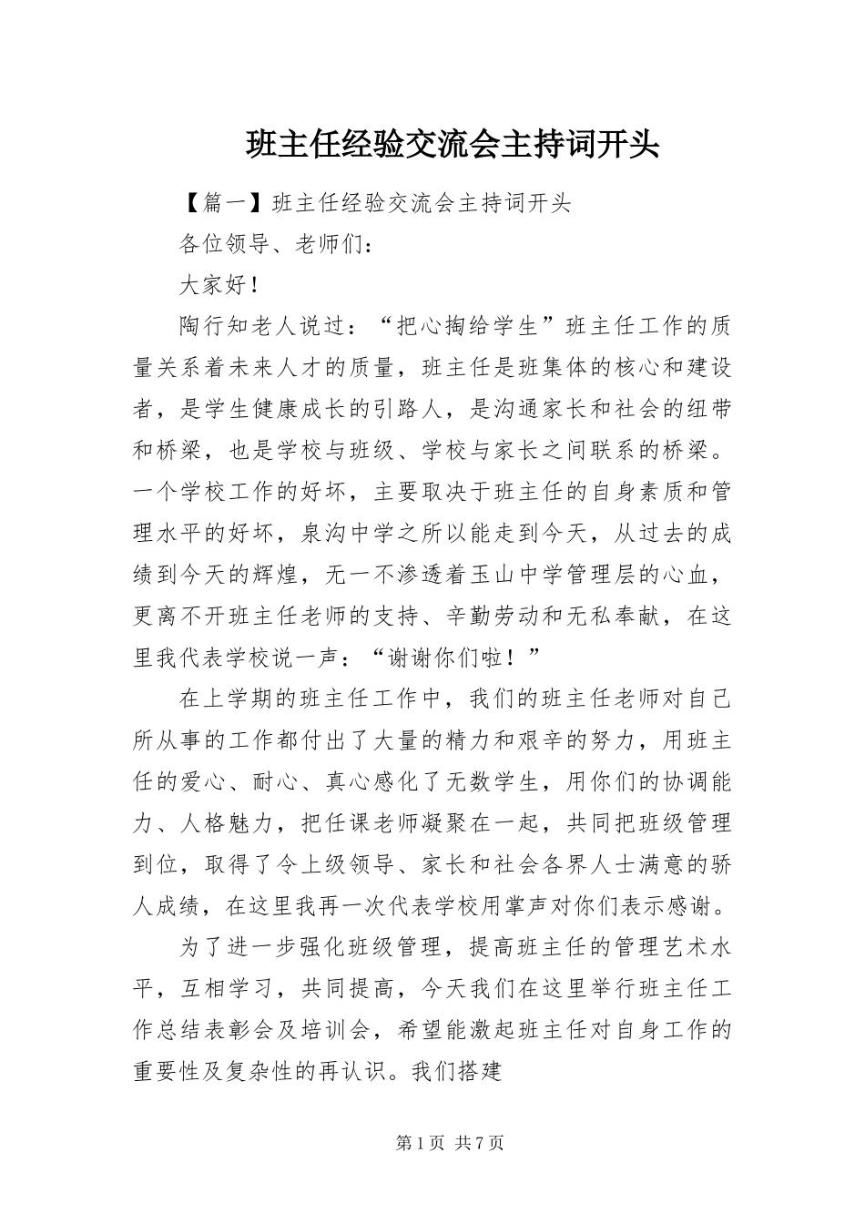 班主任经验交流会主持词开头_第1页
