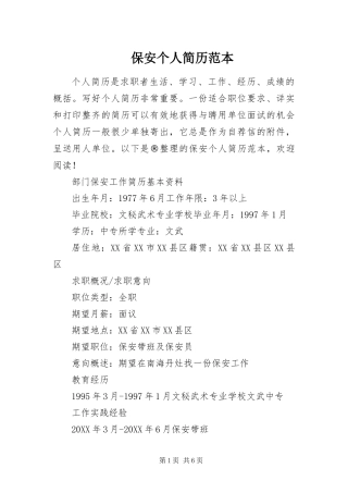 保安个人简历范本