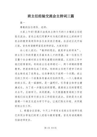 班主任经验交流会主持词三篇