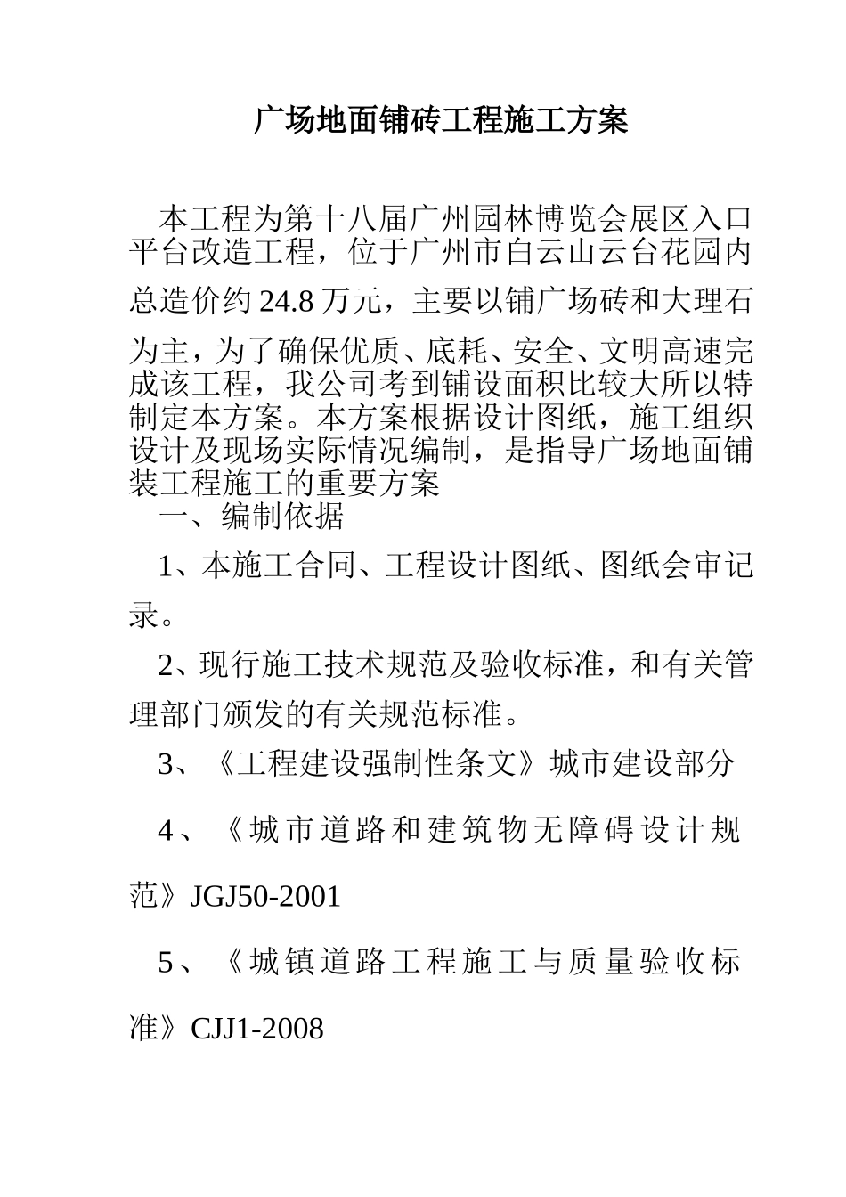 广场地面铺砖工程施工方案_第1页