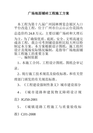 广场地面铺砖工程施工方案