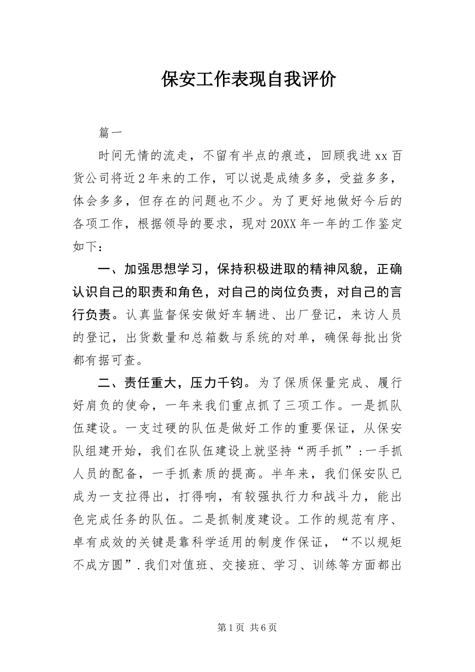 保安工作表现自我评价_第1页