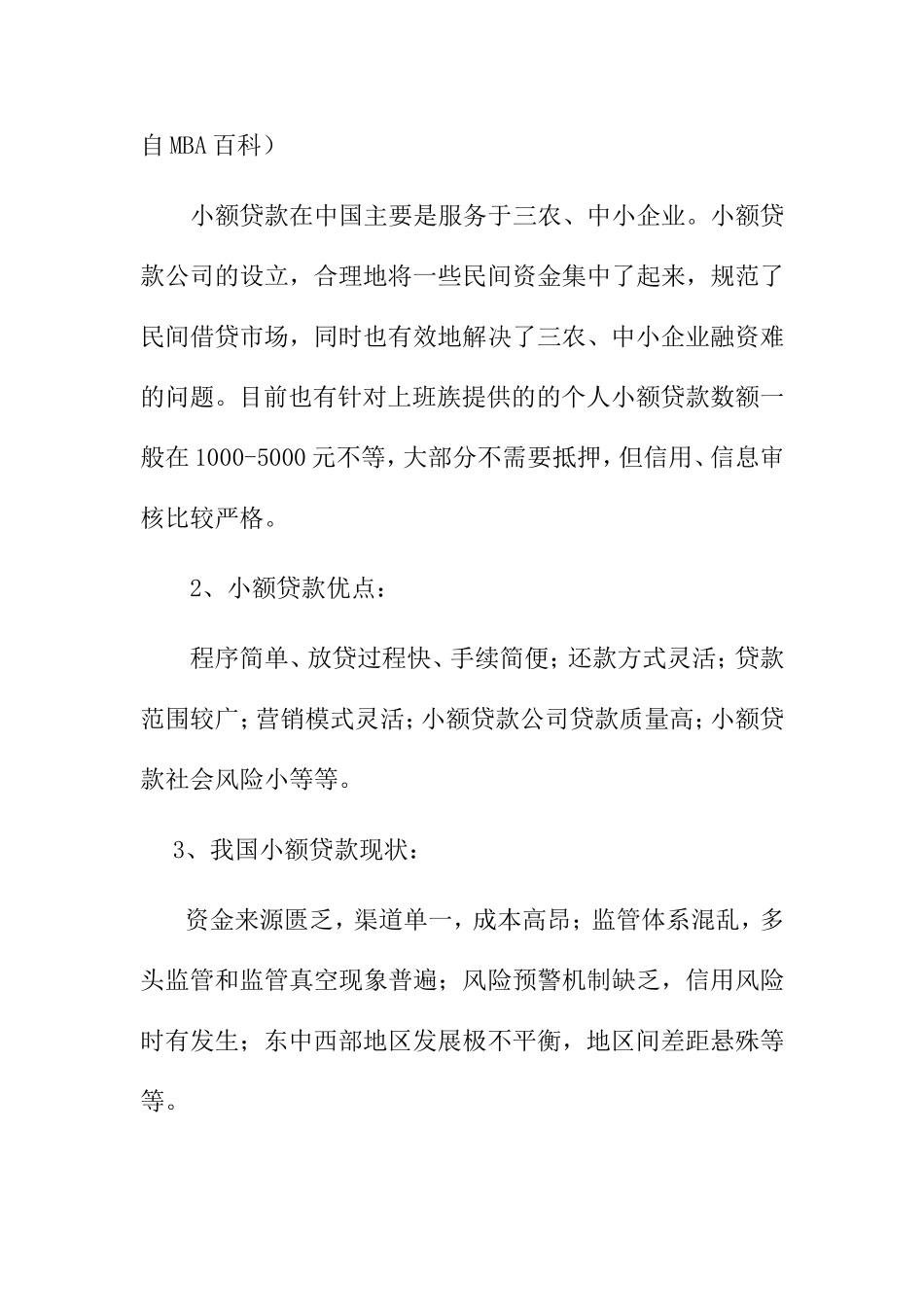 感悟身边的货币银行学分析研究——浅谈小额贷款_第2页