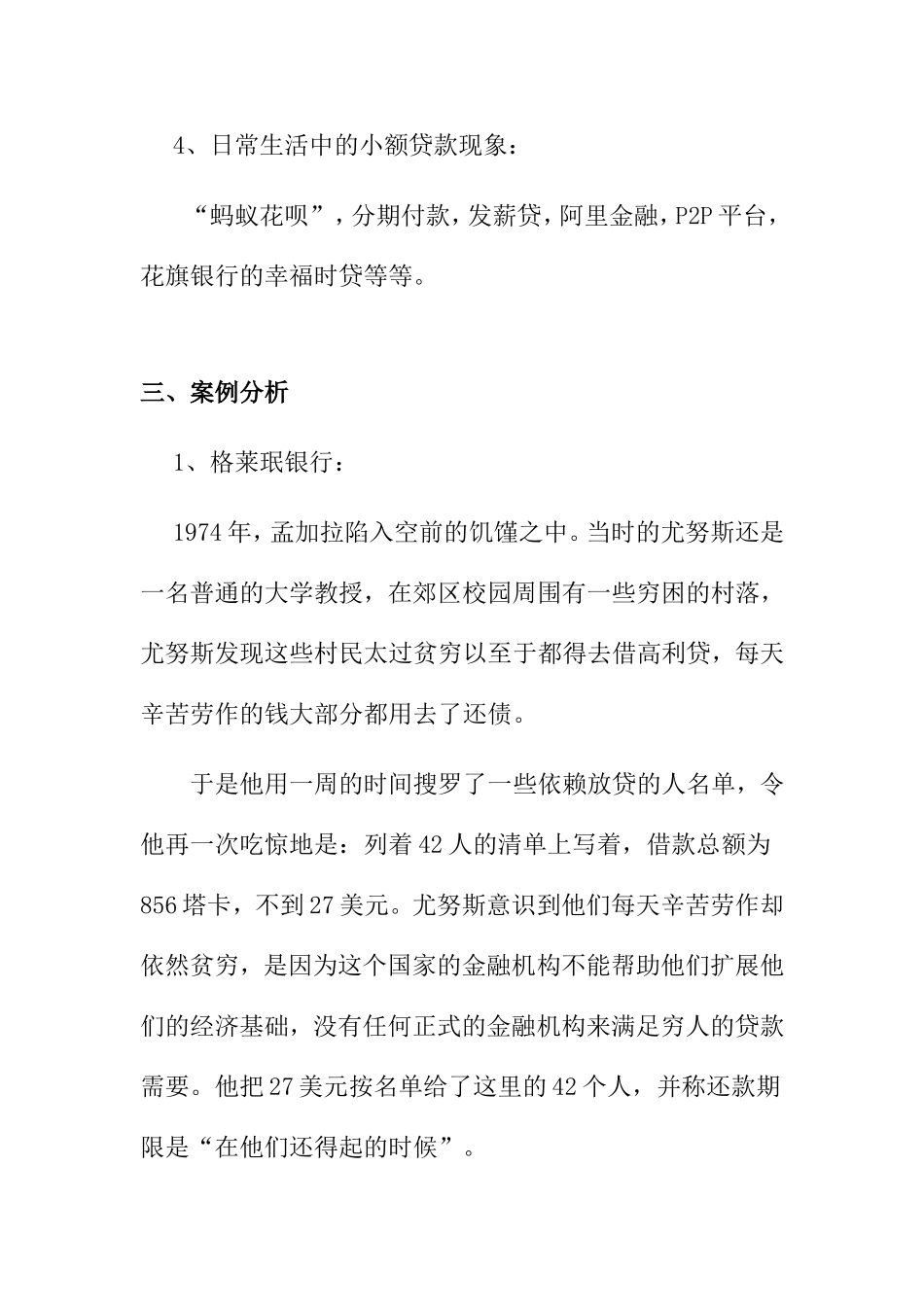 感悟身边的货币银行学分析研究——浅谈小额贷款_第3页