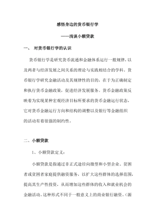 感悟身边的货币银行学分析研究——浅谈小额贷款