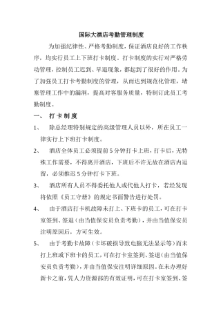 国际大酒店考勤管理制度