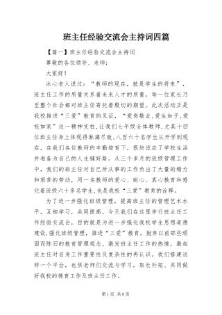 班主任经验交流会主持词四篇