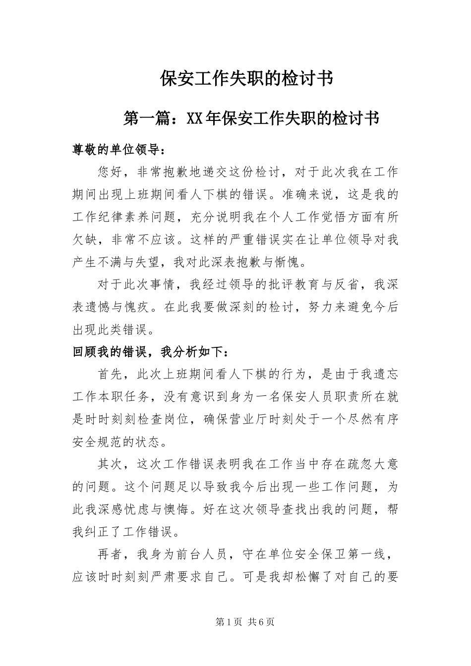 保安工作失职的检讨书_第1页