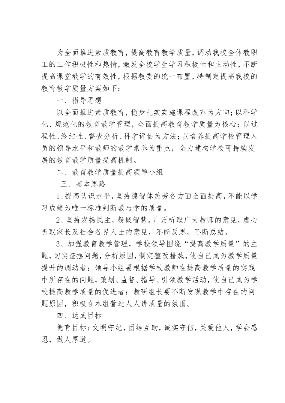 寄宿制小学提高教育教学质量的实施方案_第1页