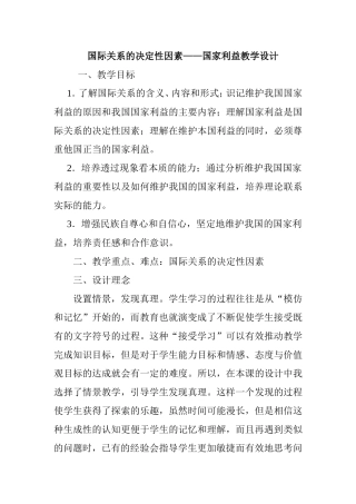 国际关系的决定性因素——国家利益教学设计