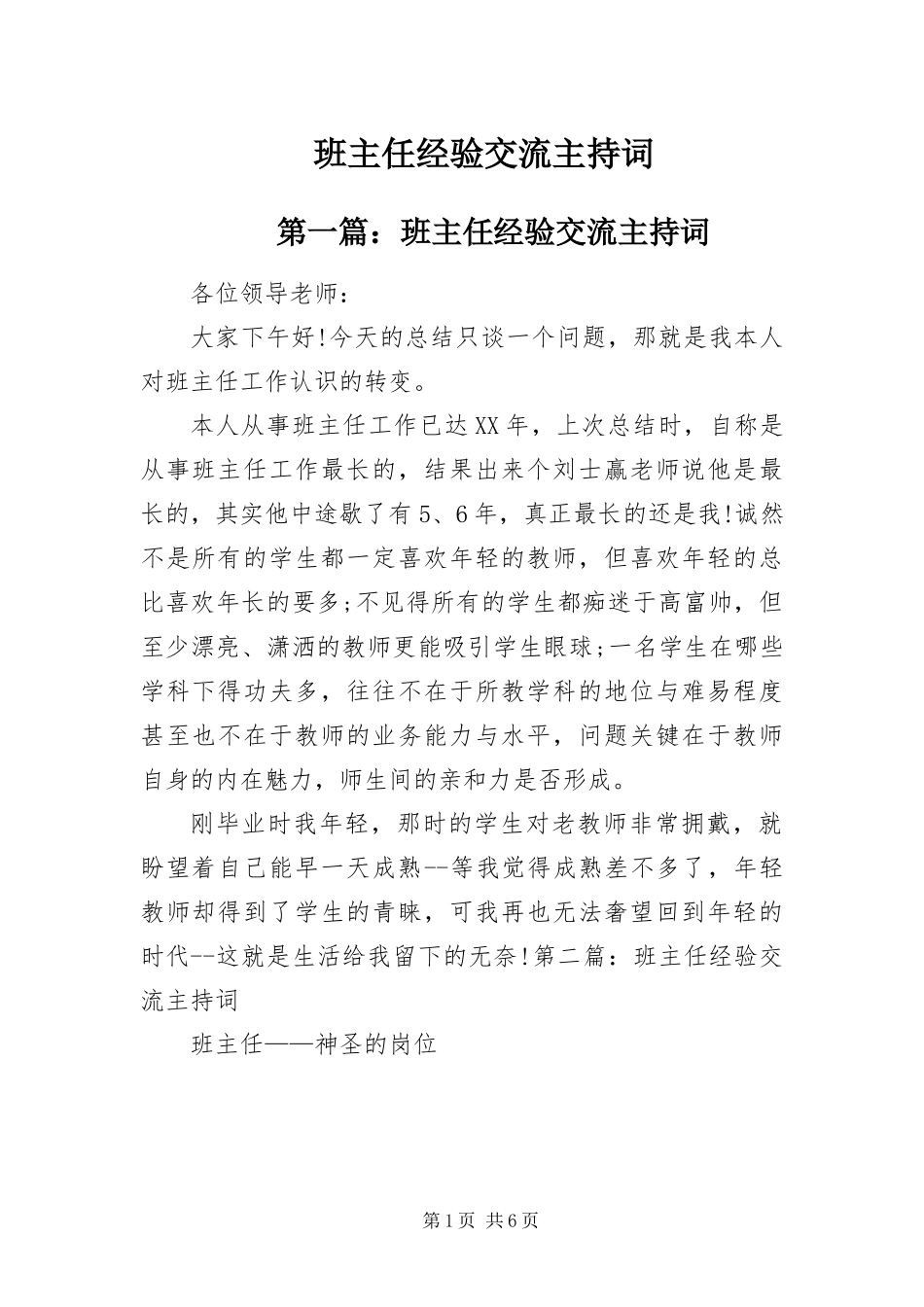 班主任经验交流主持词_第1页