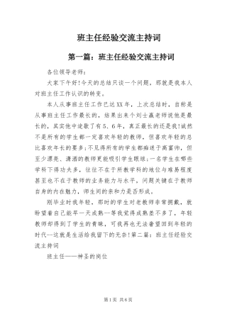 班主任经验交流主持词