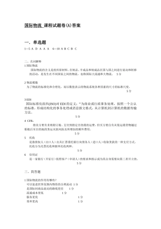 国际物流_课程试题卷(A)答案