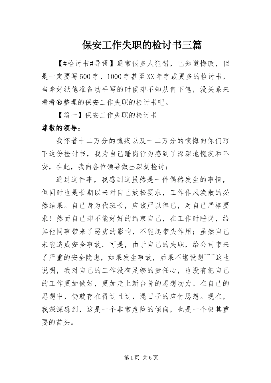 保安工作失职的检讨书三篇_第1页