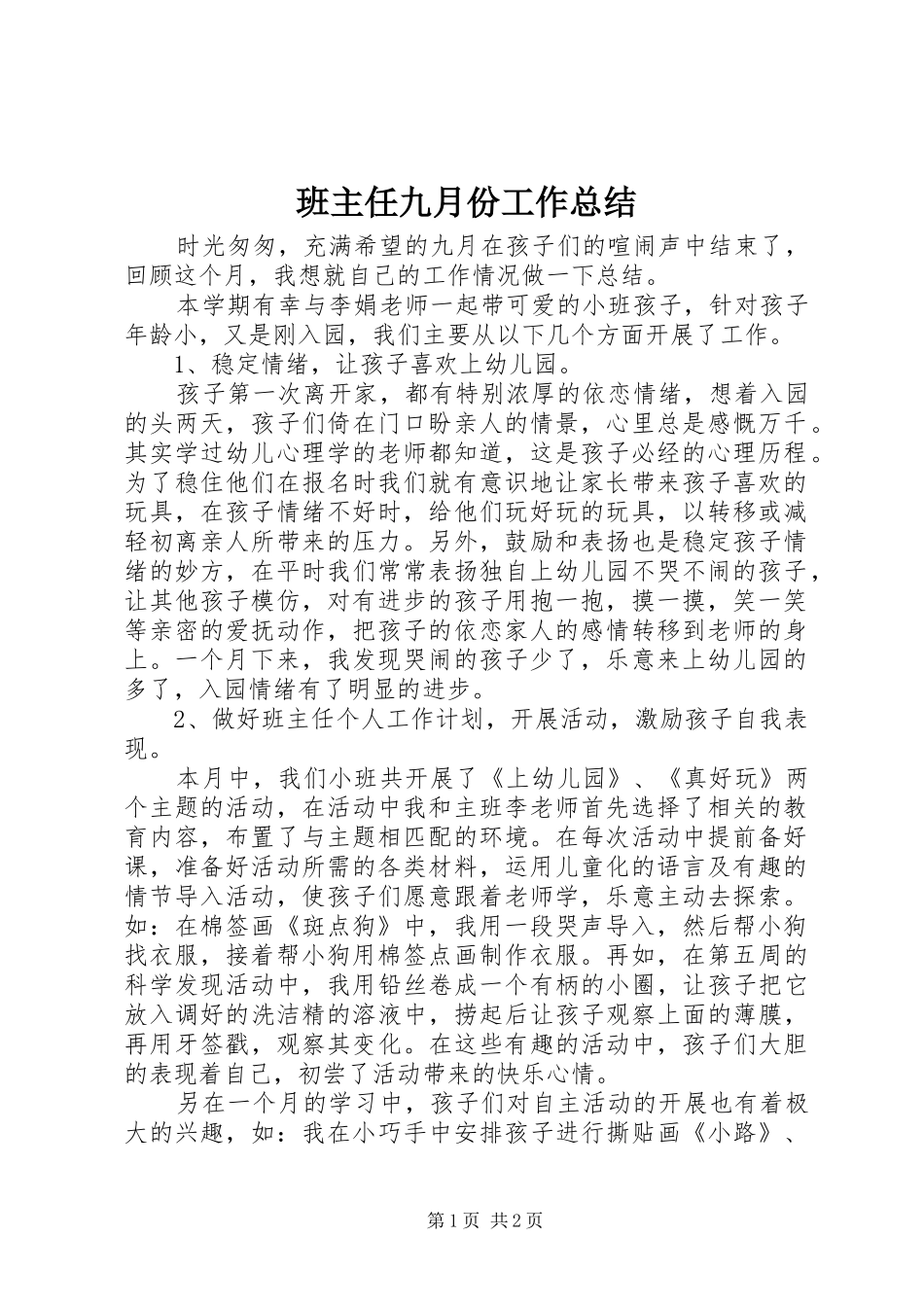 班主任九月份工作总结_第1页