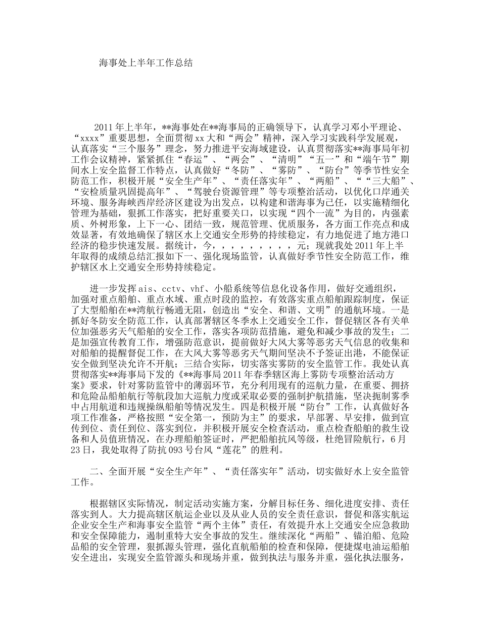 海事处上半年工作总结_第1页