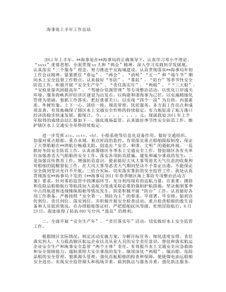 海事处上半年工作总结