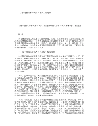 加快退耕还林和天然林保护工程建设