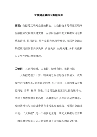 互联网金融的大数据应用