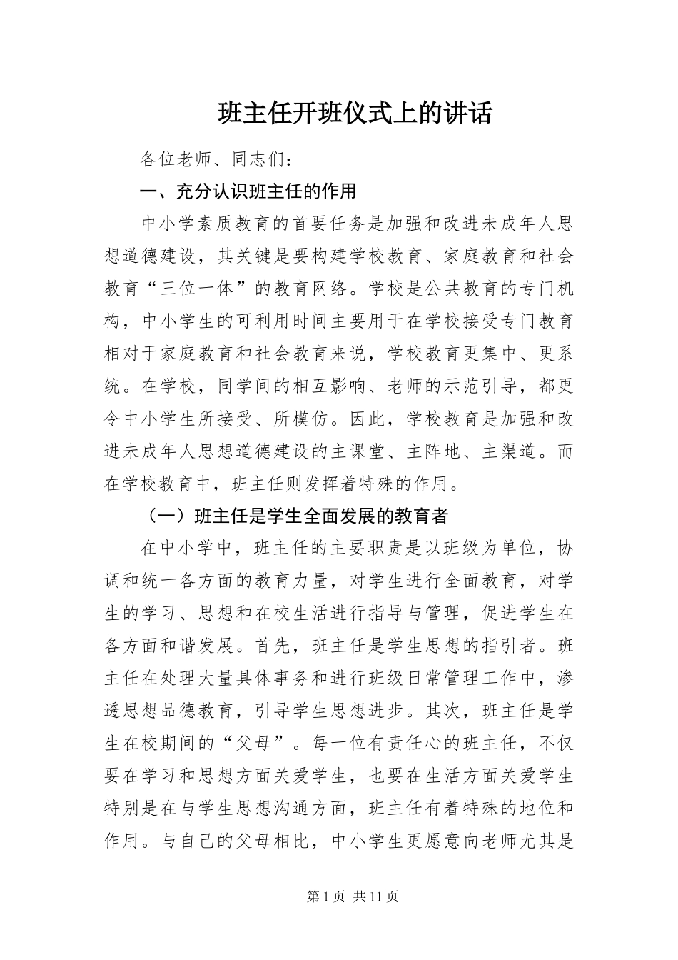 班主任开班仪式上的致辞_第1页