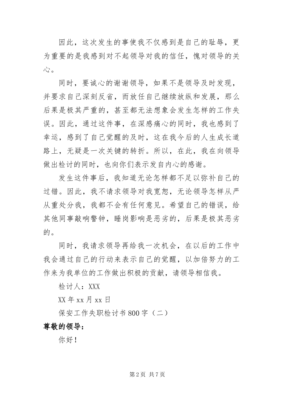 保安工作失职检讨书四篇_第2页