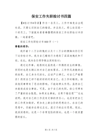 保安工作失职检讨书四篇
