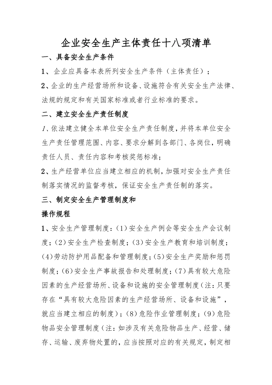 企业安全生产主体责任十八项清单_第1页