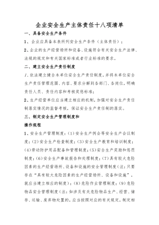企业安全生产主体责任十八项清单