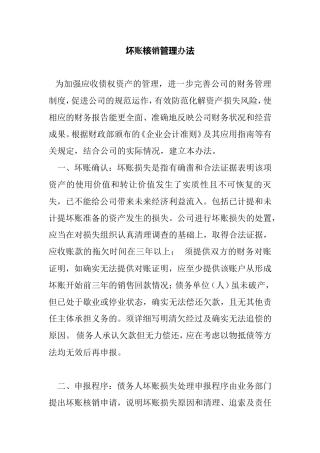 坏账核销管理办法