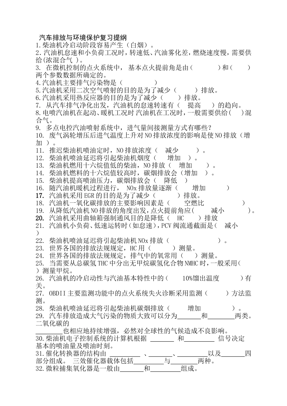 汽车排放与环境保护复习提纲_第1页