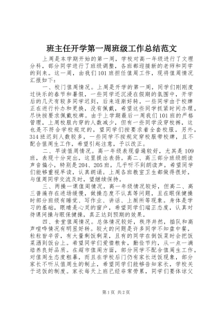 班主任开学第一周班级工作总结范文