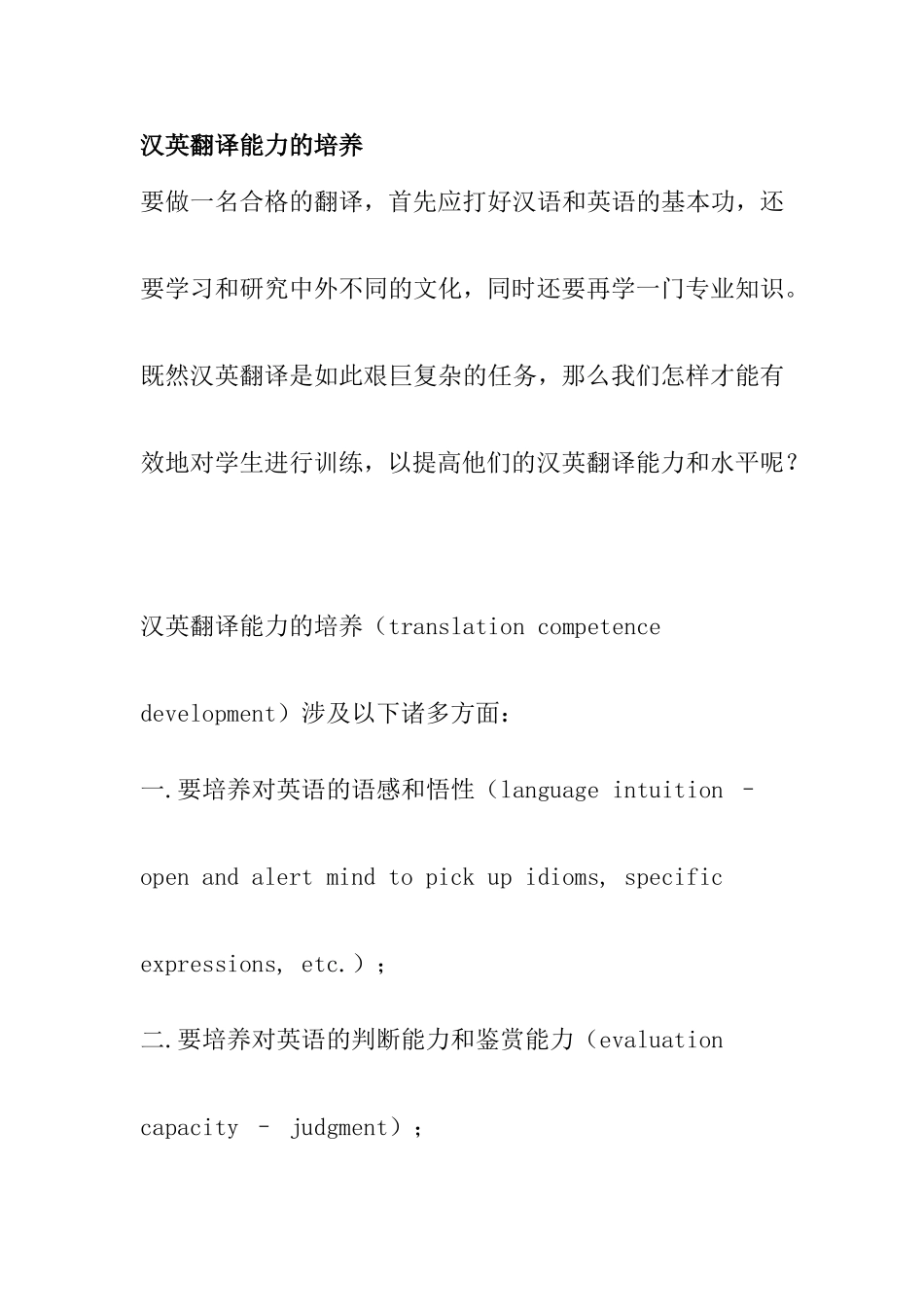 汉英翻译能力的培养技巧方法_第1页