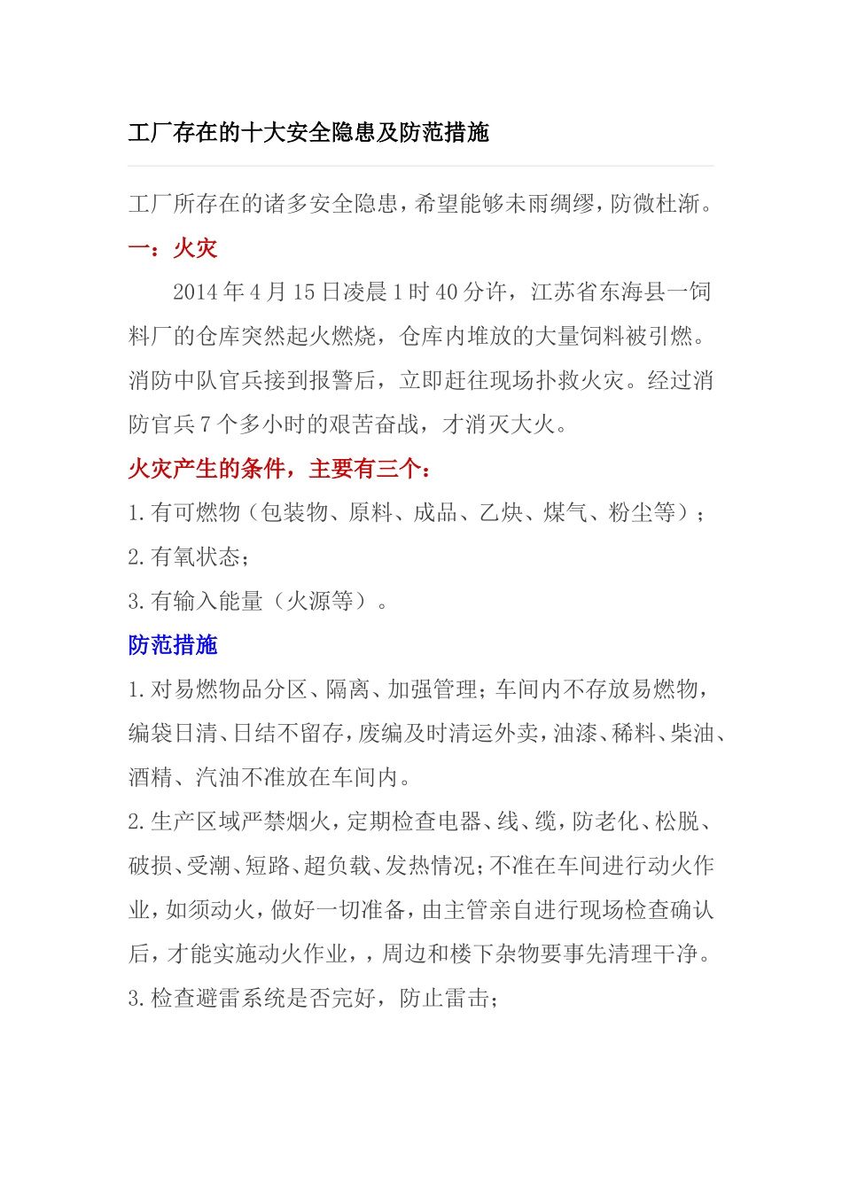 工厂存在的十大安全隐患及防范措施_第1页