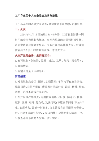 工厂存在的十大安全隐患及防范措施