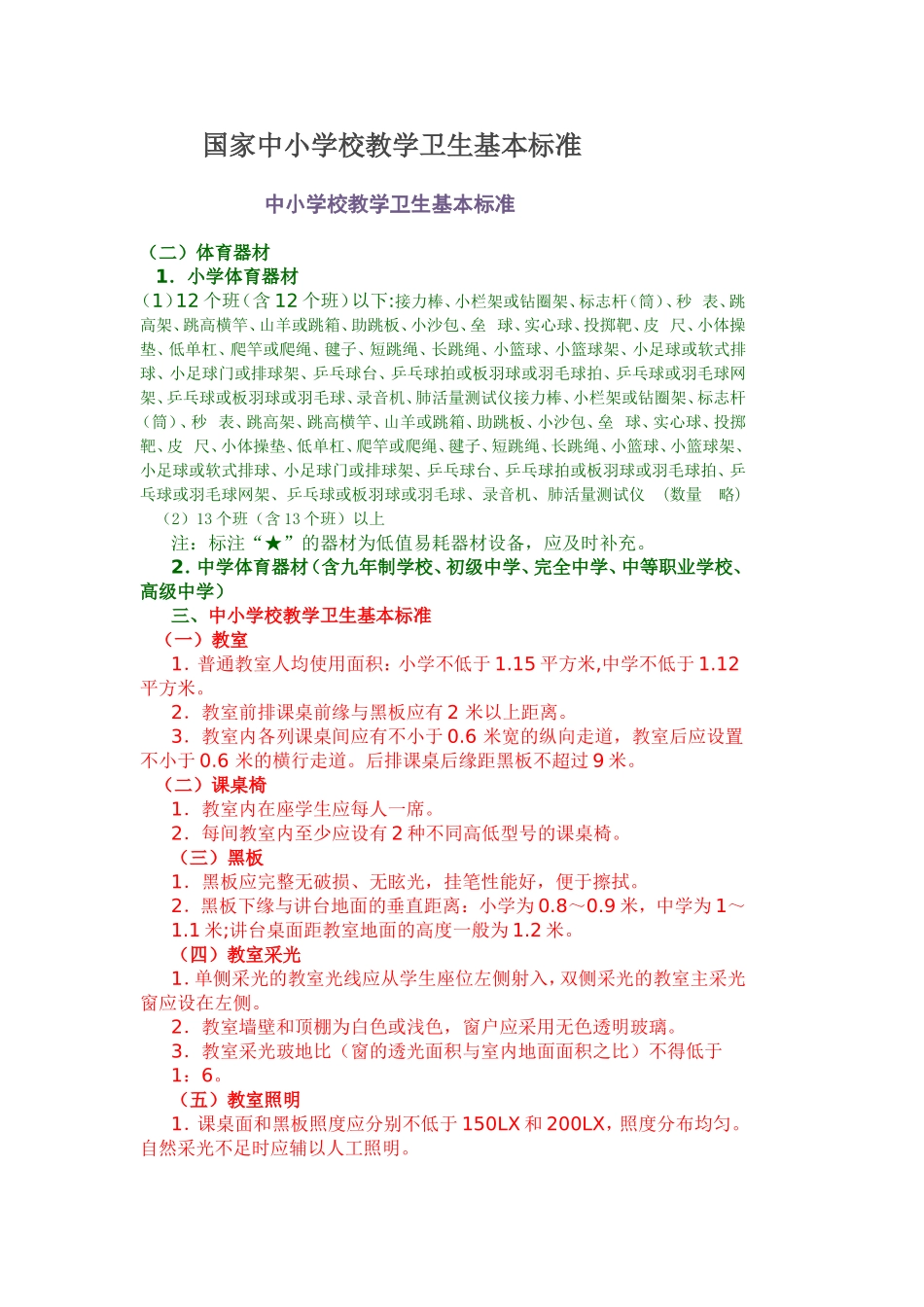 国家中小学校教学卫生基本标准_第1页