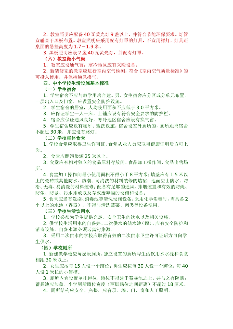 国家中小学校教学卫生基本标准_第2页