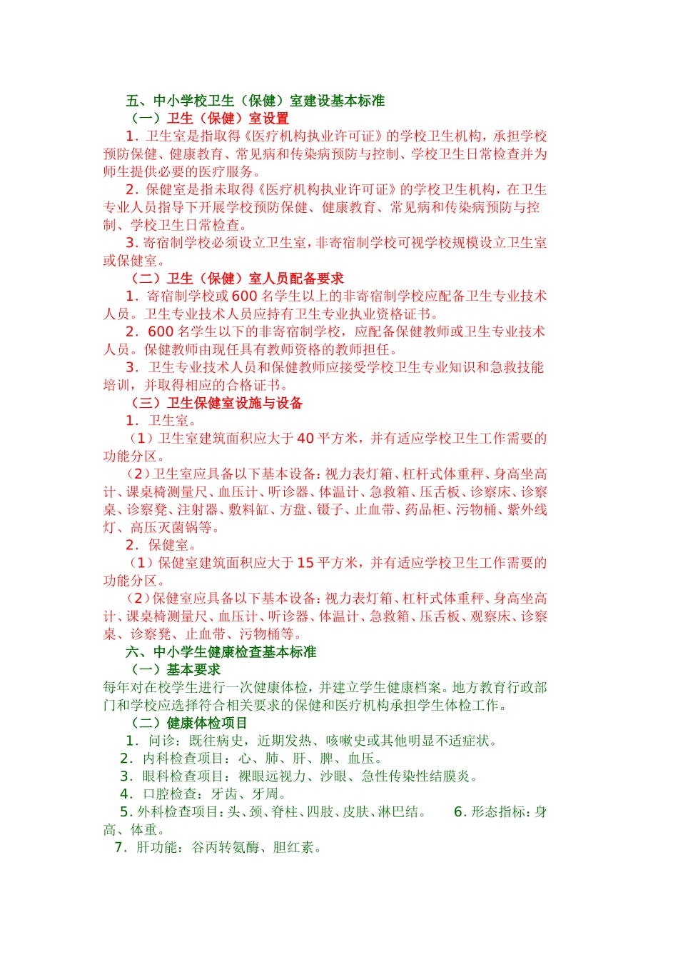 国家中小学校教学卫生基本标准_第3页